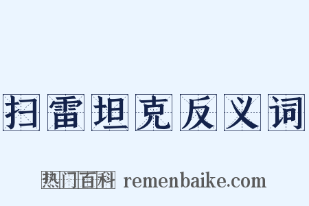 扫雷坦克反义词是什么意思的图片